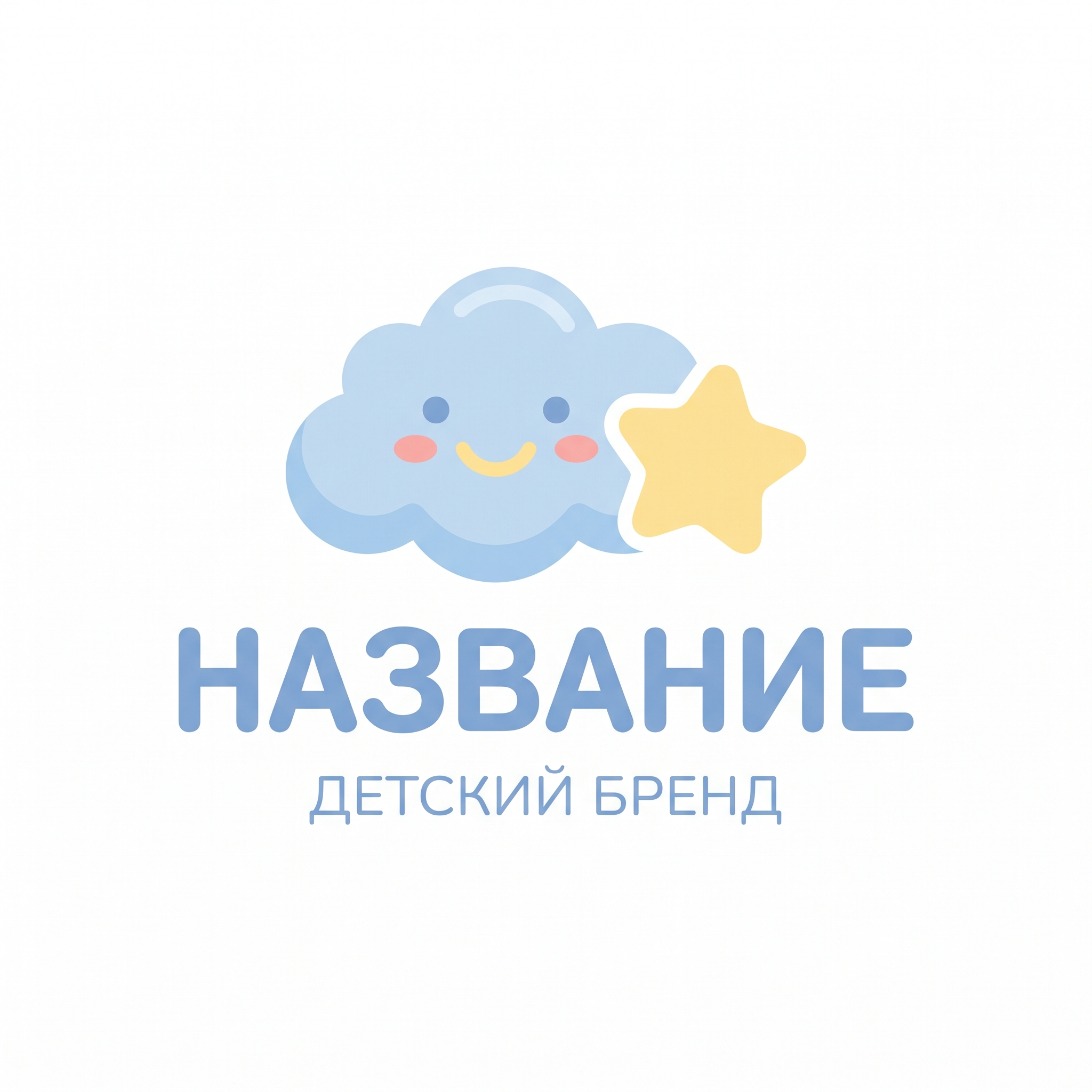 Дружелюбный логотип детского центра: улыбающееся голубое облако с румяными щечками и желтая звезда рядом, ниже надпись НАЗВАНИЕ ДЕТСКИЙ БРЕНД в пастельных тонах
