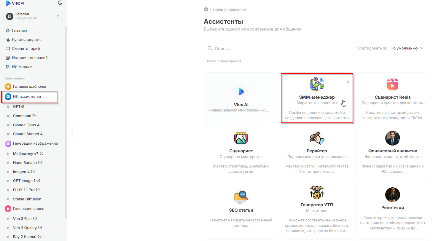 На изображении представлен интерфейс платформы Vlex AI — российского агрегатора нейросетей. В центре экрана расположен заголовок «Ассистенты» и призыв «Выберите одного из ассистентов для общения». Ниже находится строка поиска с текстом «Q. Поиск...» и указано общее количество помощников — 12.