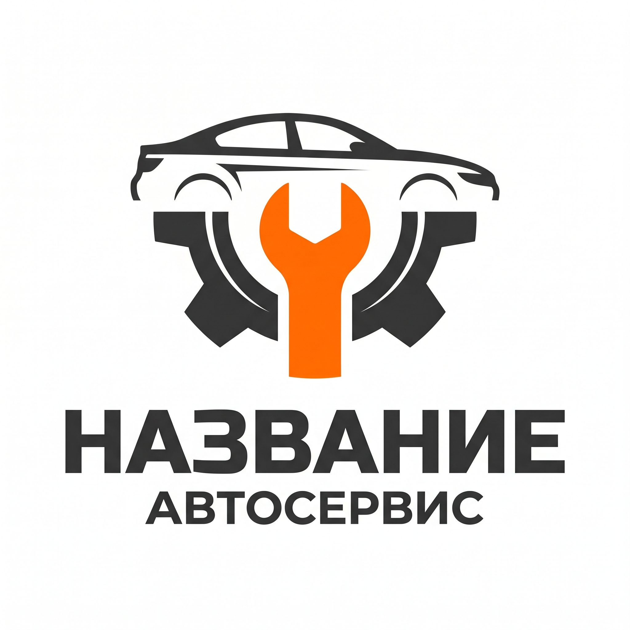 оготип автосервиса: динамичный контур автомобиля, переходящий в изображение гаечного ключа, справа надпись НАЗВАНИЕ АВТОСЕРВИС