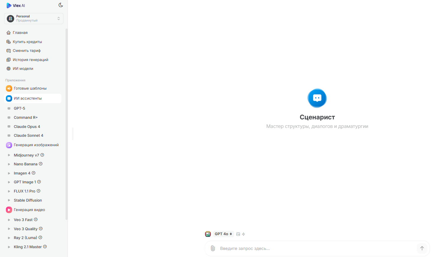 Чат с ИИ-помощником «Сценарист» на платформе Vlex AI для создания контента 