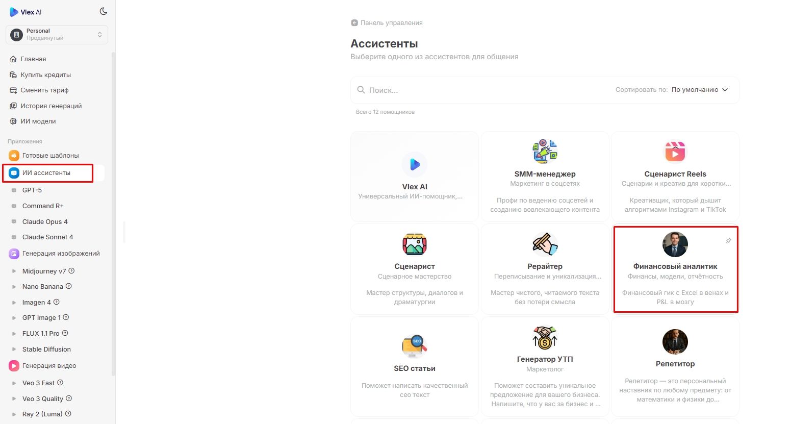 интерфейс платформы view ai раздел ассистенты сетка иконок выбор помощников финансовый аналитик описание на русском языке меню gpt 5 главная шаблоны цифровые инструменты продуктивность