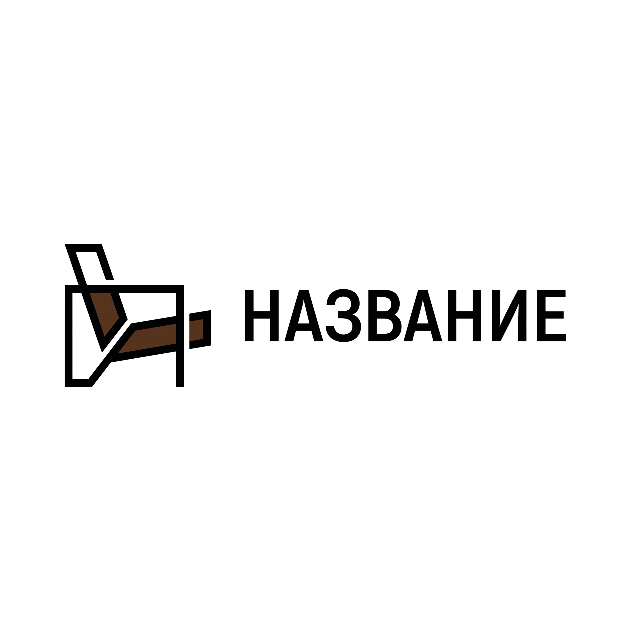 Минималистичный логотип мебельного бренда: стилизованный контур современного кресла, выполненный лаконичными линиями, справа текст НАЗВАНИЕ МЕБЕЛЬ