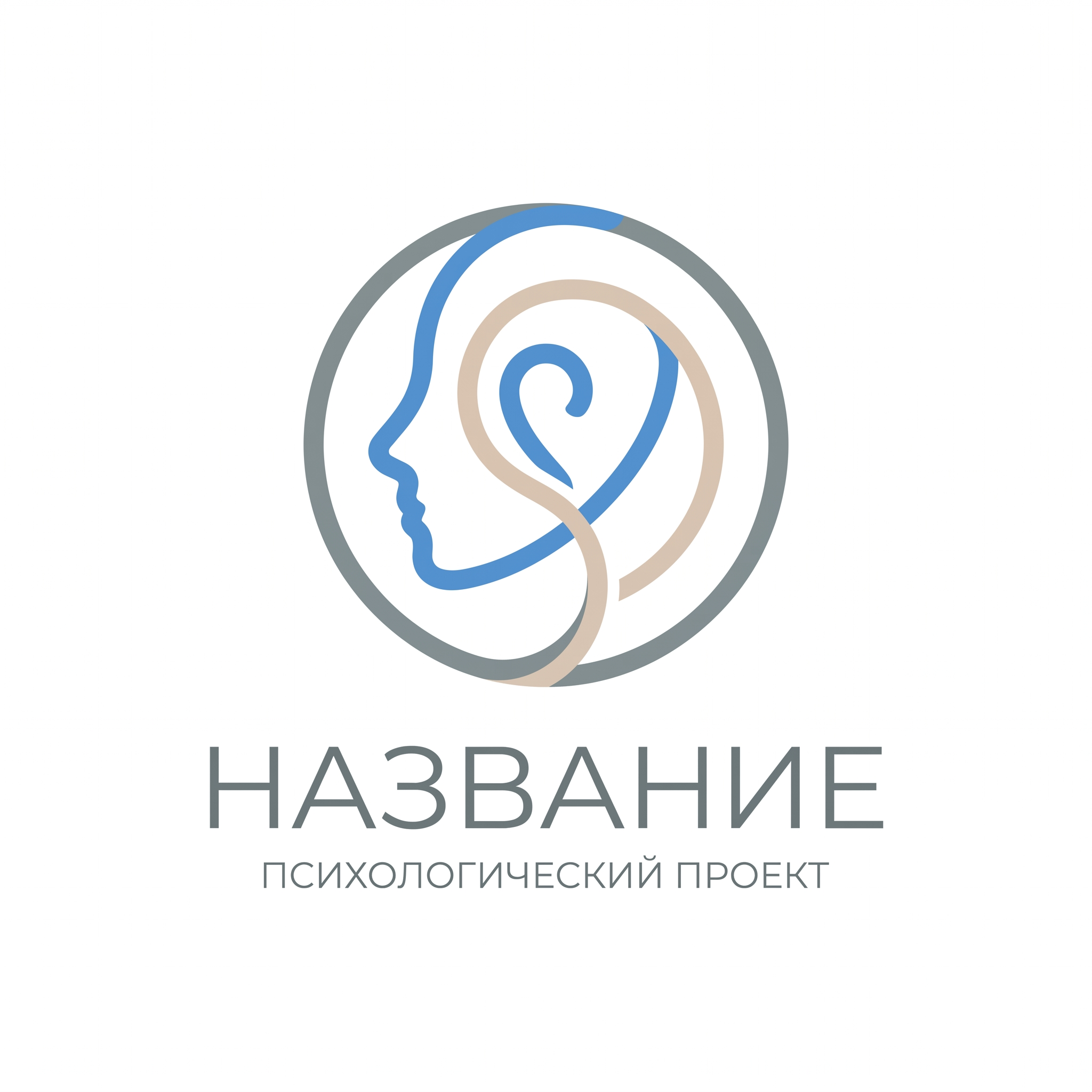 Лаконичный логотип для психолога: графический символ в виде человеческого профиля, внутри которого прорастает зеленый лист или росток, ниже надпись НАЗВАНИЕ ПСИХОЛОГ