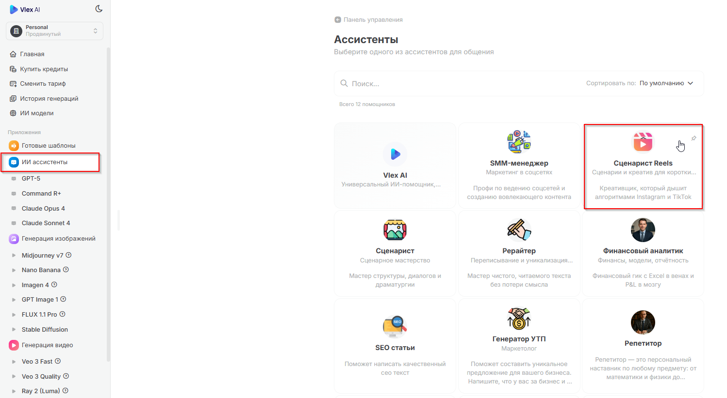 Выбор ИИ-помощника на Vlex AI: сценарист Reels