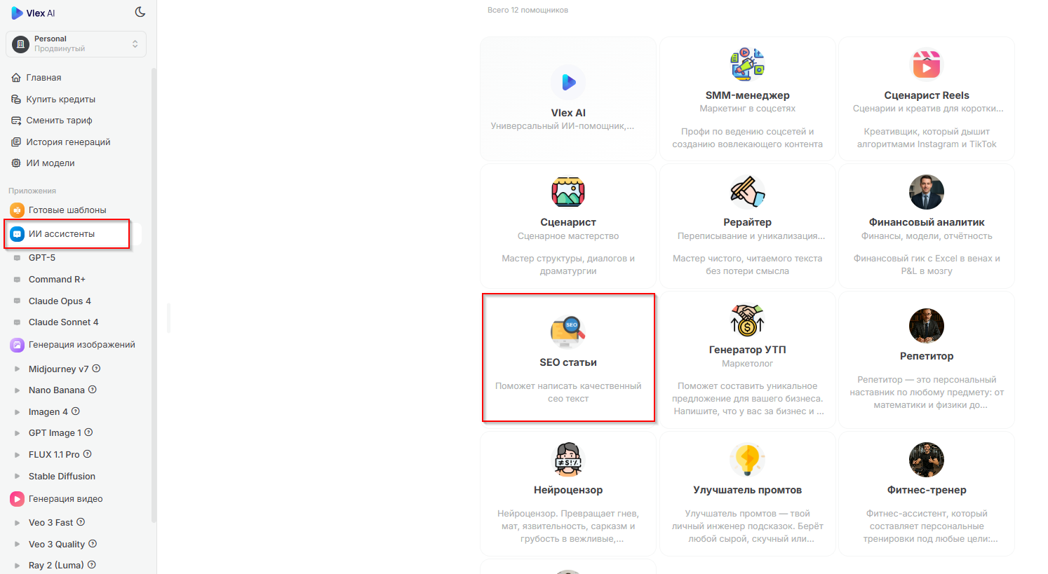 Интерфей выбоа ии-ассистента Seo-статьи от Vlex