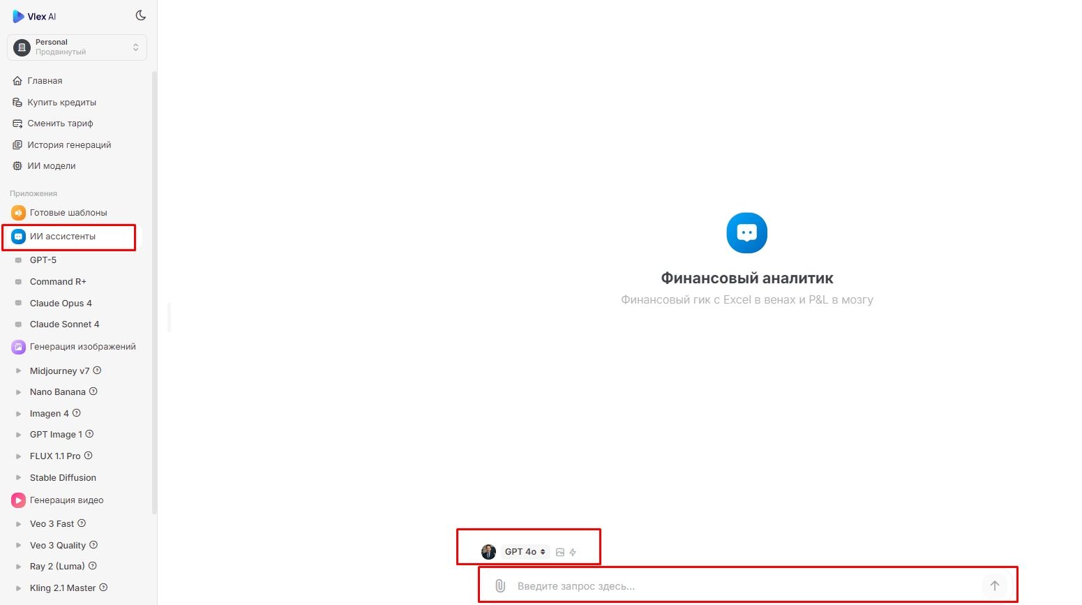 интерфейс платформы vlex ai на русском языке выбор gpt ассистентов финансовый аналитик описание помощника меню с инструментами chatgpt claude midjourney dall e строка ввода запроса gpt 4