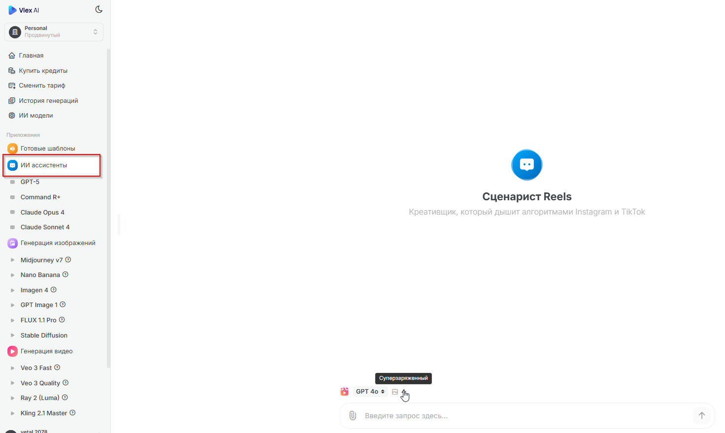 Чат с ИИ-помощником «Сценарист Reels» на платформе Vlex AI для создания контента в Instagram и TikTok.