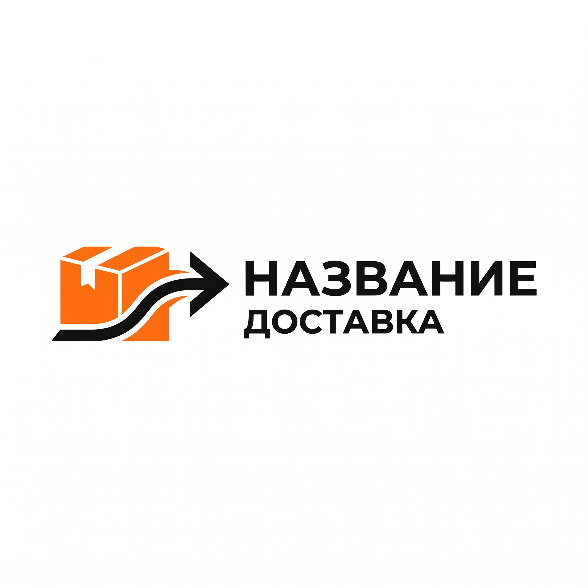 Логотип службы доставки: изображение картонной коробки с наклонными линиями, создающими эффект скорости, рядом надпись НАЗВАНИЕ ДОСТАВКА ЛОГИСТИКА
