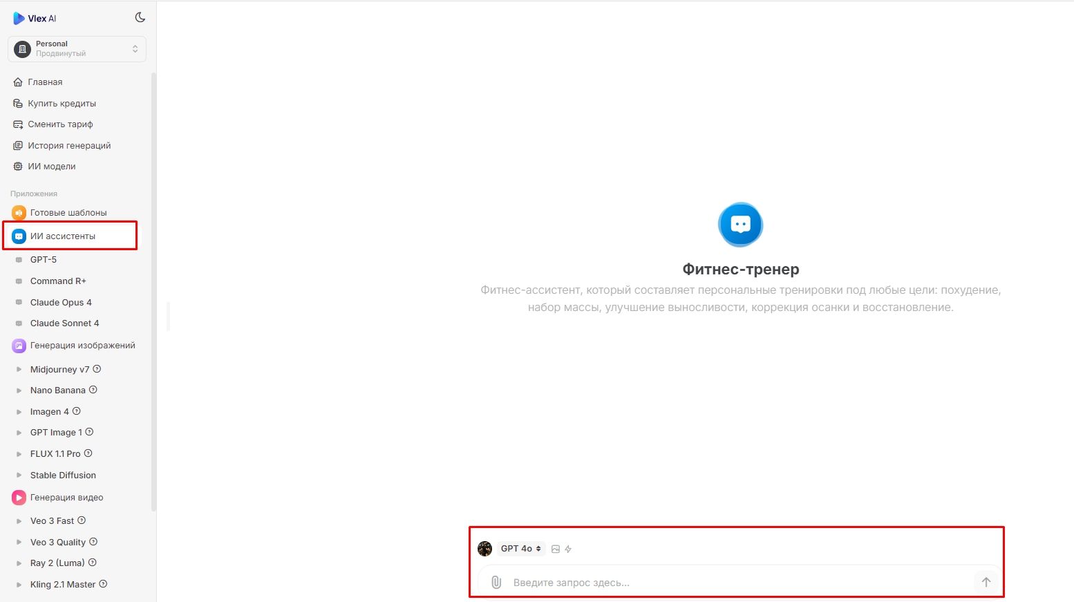 интерфейс платформы vlex ai на русском языке выбор gpt ассистентов финансовый аналитик описание помощника меню с инструментами chatgpt claude midjourney dall e строка ввода запроса gpt 4