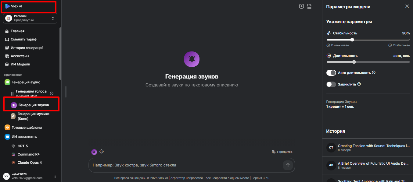 Шаг 1 — Откройте Vlex AI и выберите «Генерация звуков»
