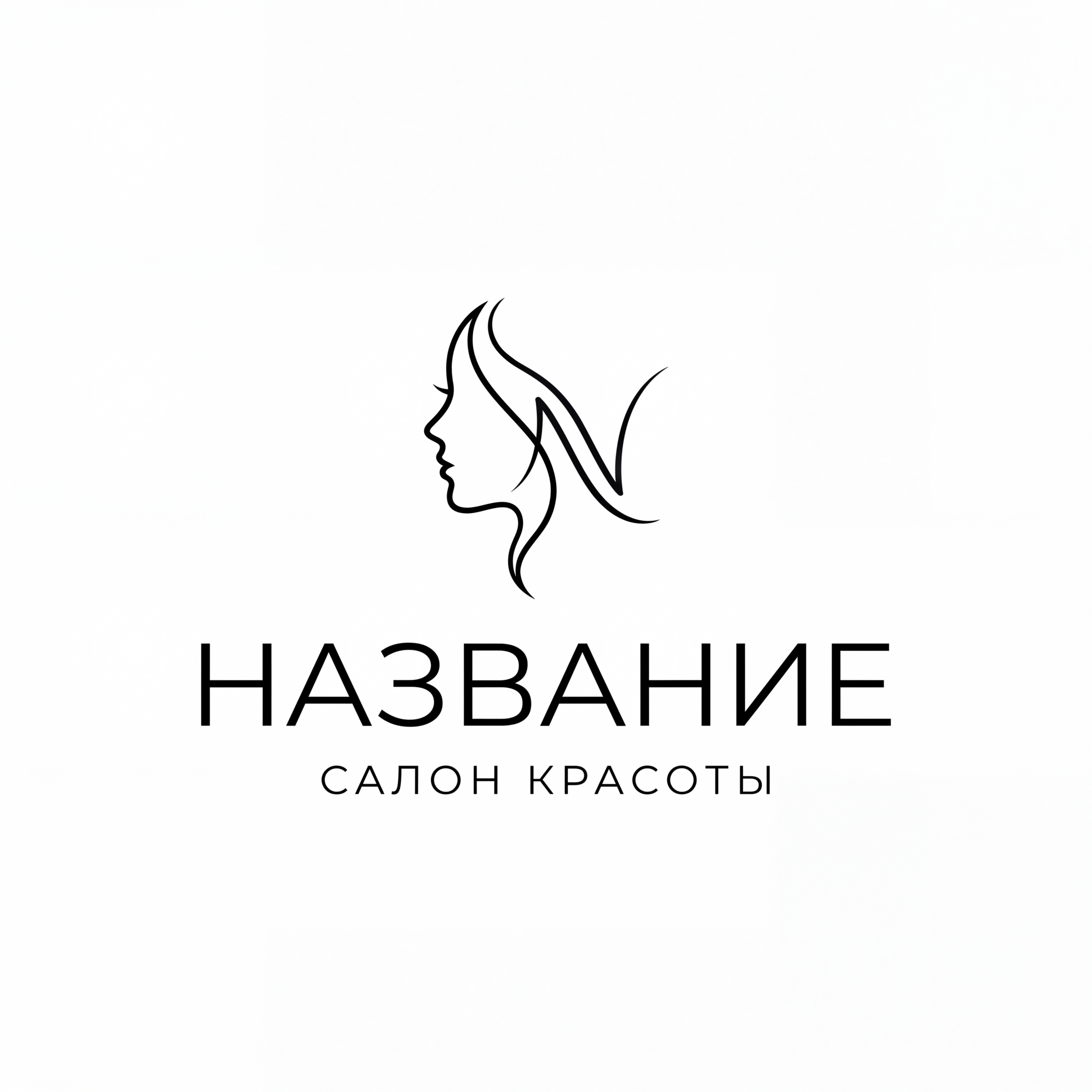 Элегантный логотип салона красоты: линейный рисунок женского профиля, плавно переходящий в локоны волос, ниже надпись НАЗВАНИЕ и подзаголовок САЛОН КРАСОТЫ