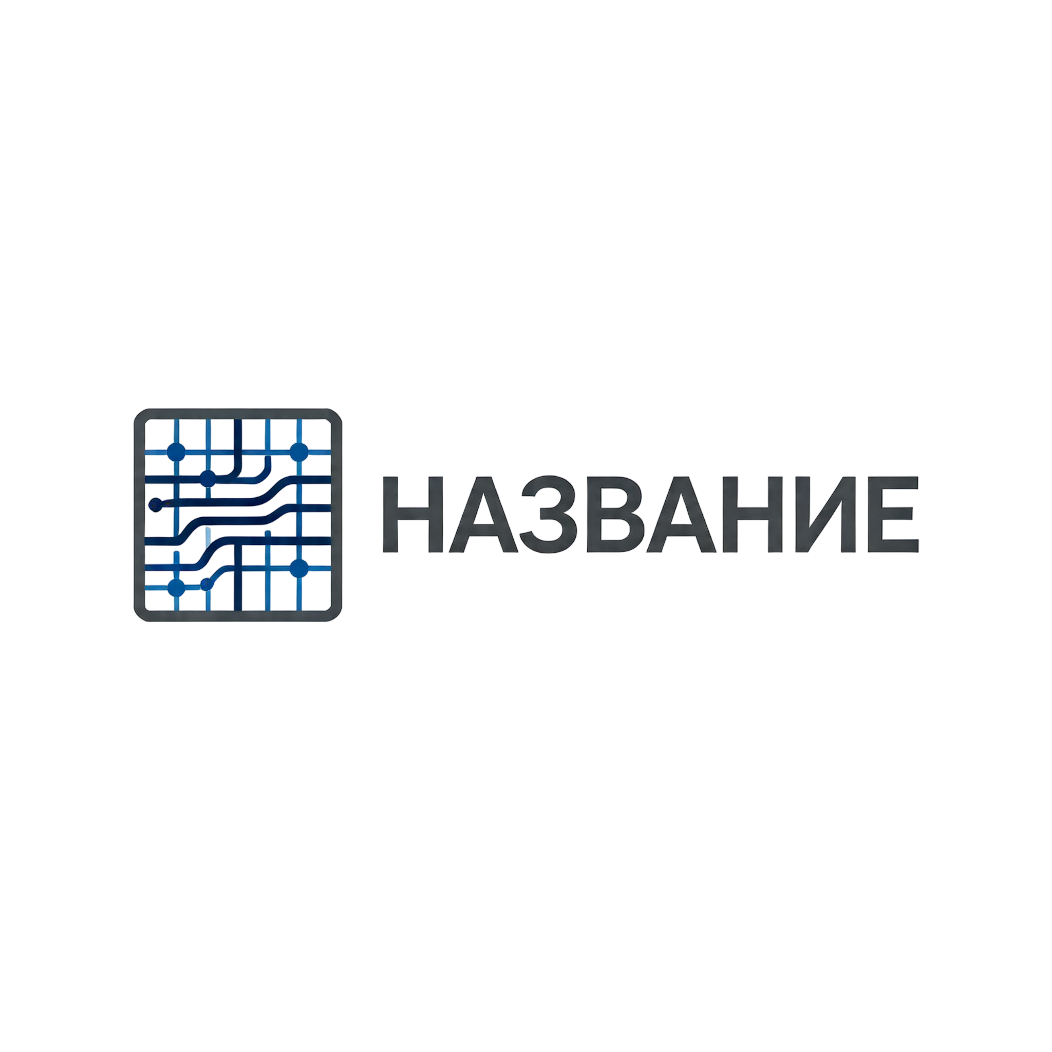 Минималистичный логотип для IT-компании: иконка в виде квадратной микросхемы с синими линиями-проводниками и узлами, справа расположено слово НАЗВАНИЕ строгим шрифтом
