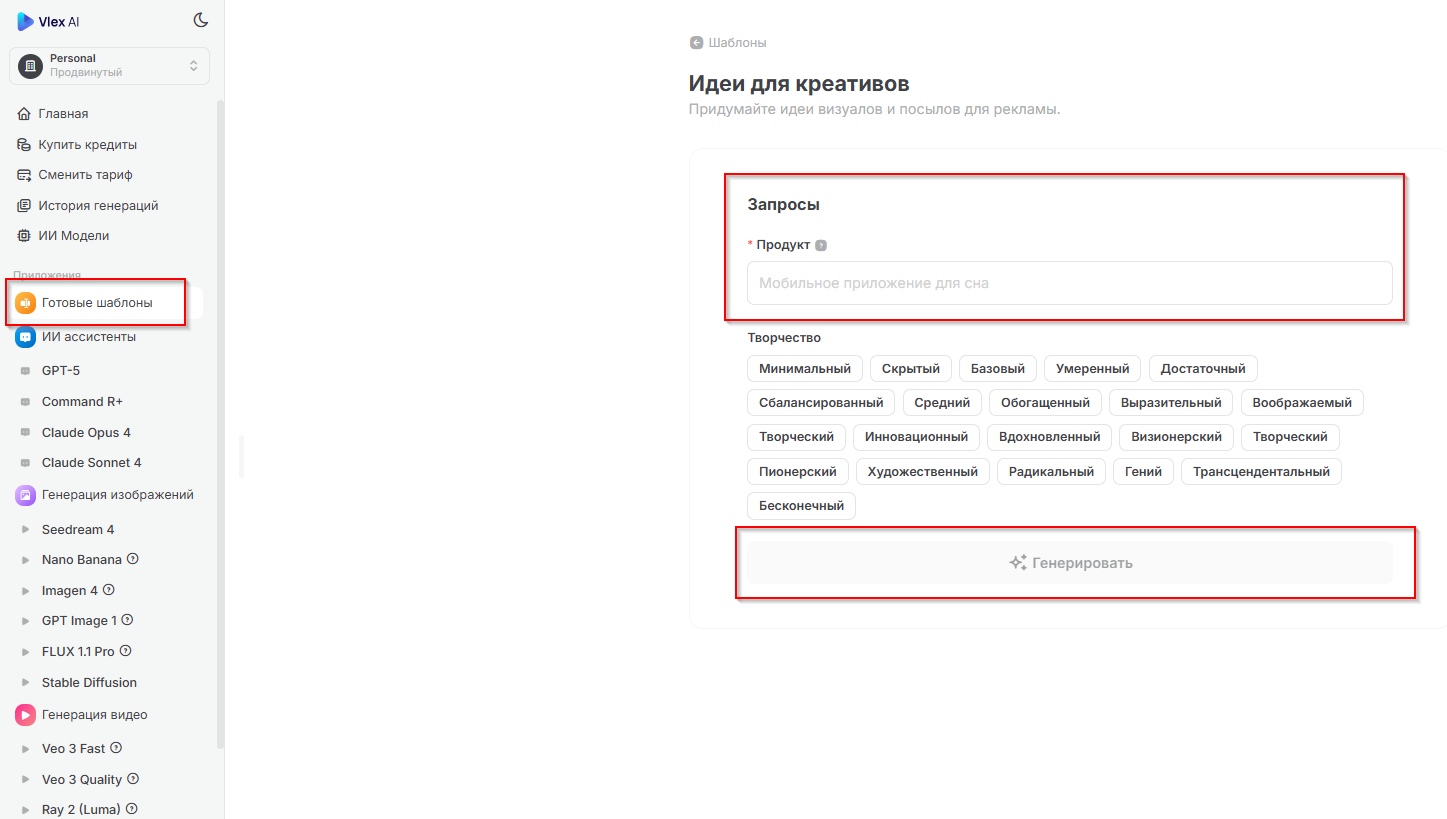 Идеи Для Креативов _ Vlex AI _ Российский агрегатор нейросетей - все нейросети в