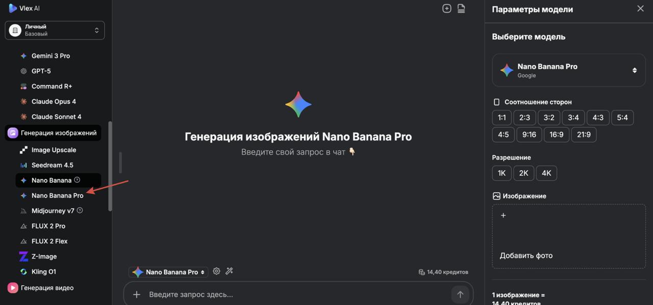 Главная панель Vlex AI, курсор наведен на раздел 'Изображения', выбрана модель Nano Banana PRO