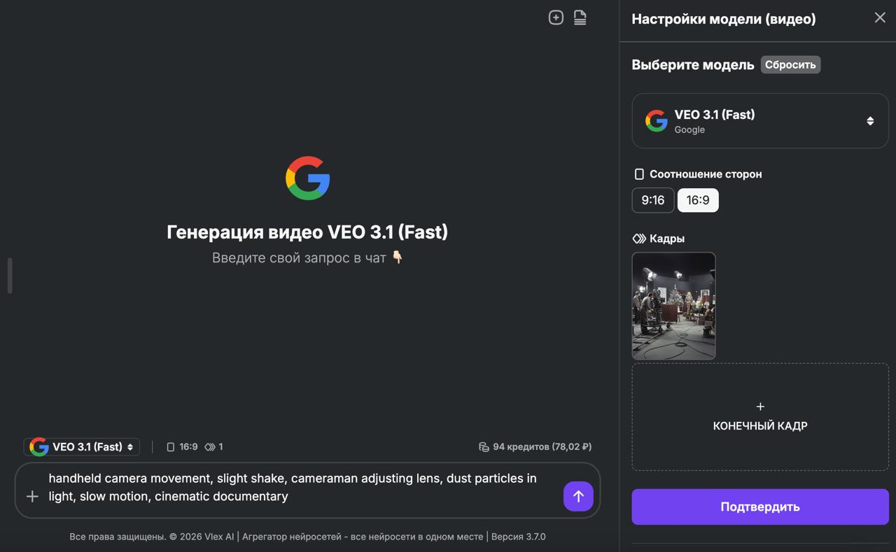 Панель настроек Veo 3. Ползунок 